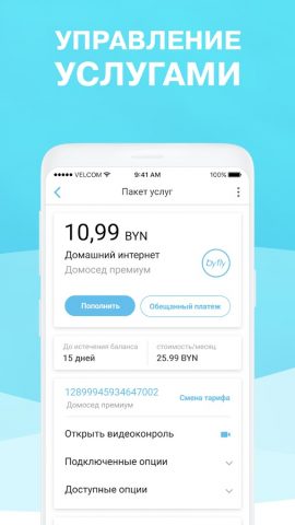 Мой  Белтелеком для Android — скриншот 2
