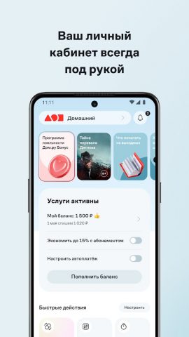 Мой Дом.ру для Android — скриншот 1