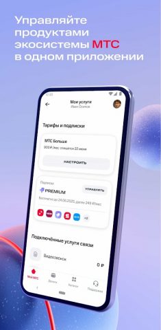Мой МТС — скриншот 1