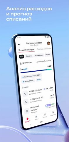 Мой МТС — скриншот 3