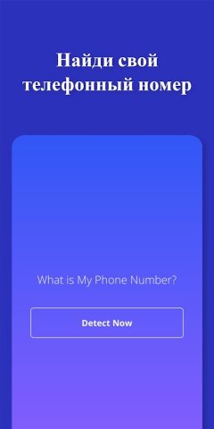 Мой номер телефона для Android — скриншот 1