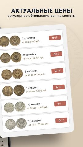 Монеты СССР и РФ для Android — скриншот 2