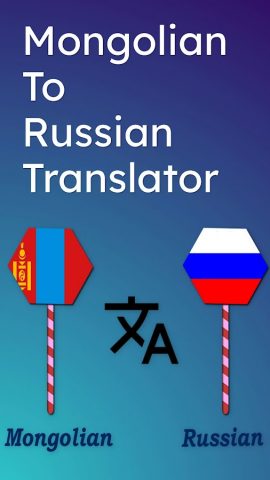Mongolian Russian Translator для Android — скриншот 1