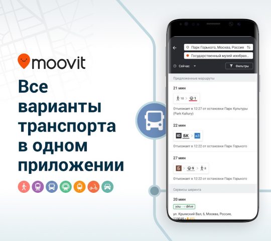 Moovit Транспортное Приложение для Android — скриншот 1