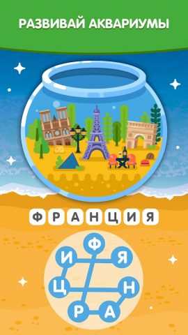 Море Слов: Игра без Интернета для Android — скриншот 2