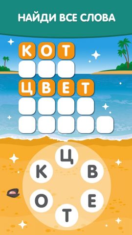 Море Слов: Игра без Интернета для Android — скриншот 3