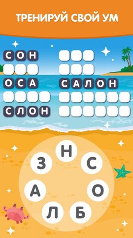Море Слов: Игра без Интернета для Android — скриншот 5