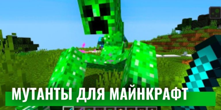 Mutant Creatures для майнкрафт для Android — скриншот 1