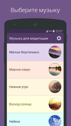Музыка для медитации для Android — скриншот 1