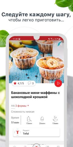 My Tefal, готовим вместе для Android — скриншот 3