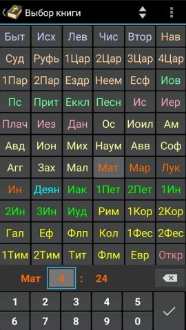 MyBible — Библия для Android — скриншот 5