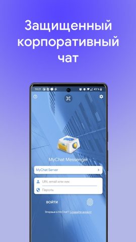 MyChat — мессенджер для офиса для Android — скриншот 1