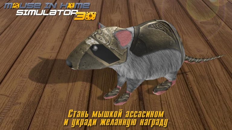 Мышь В Доме Симулятор 3D для Android — скриншот 2
