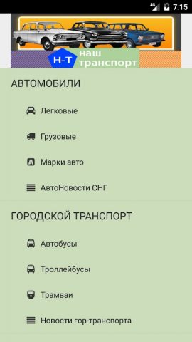 НАШ ТРАНСПОРТ для Android — скриншот 1