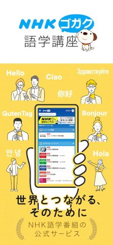 NHKゴガク 語学講座 для Android — скриншот 1