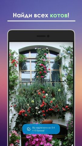 Найди кота для Android — скриншот 2