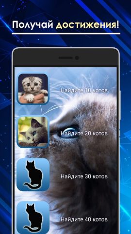 Найди кота 3 для Android — скриншот 4