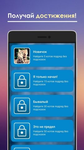Найди кота для Android — скриншот 4