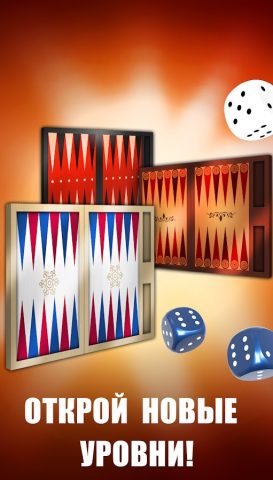 Нарды Оффлайн для Android — скриншот 1