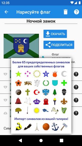 Нарисуйте флаг для Android — скриншот 5