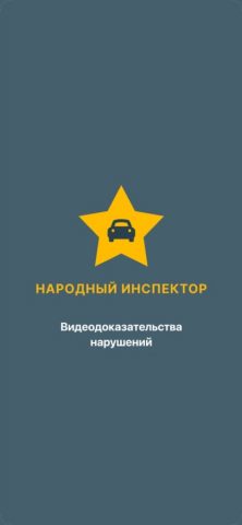 Народный инспектор для Android — скриншот 1