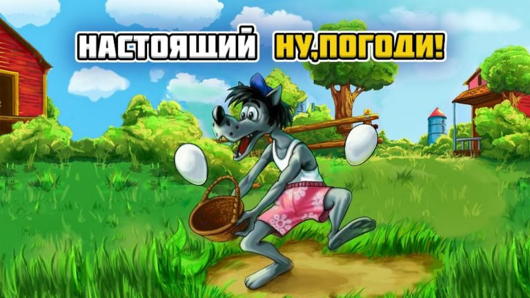 Настоящий Ну, Погоди! для Android — скриншот 1