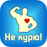 Не курю: бросить курить для Android