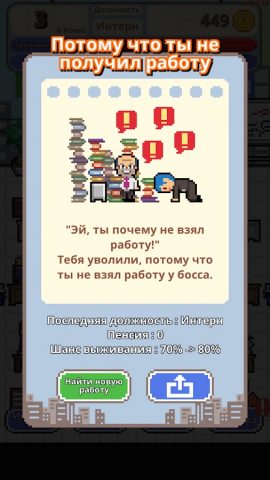 Не уволься! для Android — скриншот 4