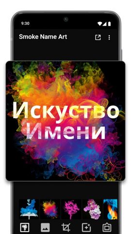 Нейм-арт эффект дыма для Android — скриншот 4