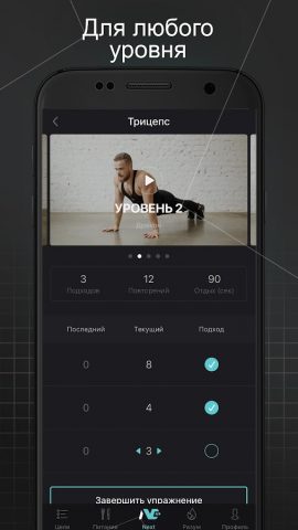 Next: тренировки дома для Android — скриншот 2