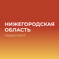 Нижегородская обл. Транспорт для Android