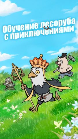Nobody’s Adventure Chop-Chop для Android — скриншот 1