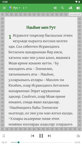 Ногайша Таурат, Забур, Инжил для Android — скриншот 4
