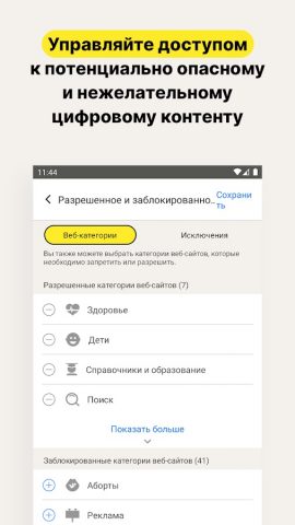 Norton Family parental control для Android — скриншот 2