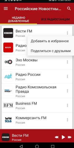 Новостные Радиостанции России для Android — скриншот 2