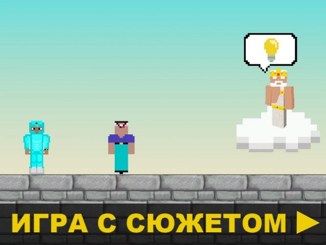 Нуб против Про против Читера 1 для Android — скриншот 1
