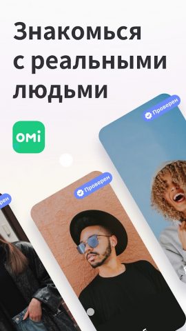 Omi — реальные знакомства, чат для Android — скриншот 1