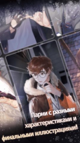 Опасные парни:отомэ-триллер для Android — скриншот 3