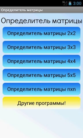 Определитель матрицы для Android — скриншот 3