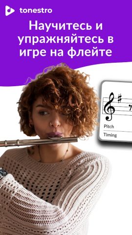 Освоить ФЛЕЙТУ | tonestro для Android — скриншот 1