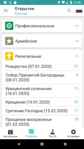Открытки на все случаи жизни для Android — скриншот 2