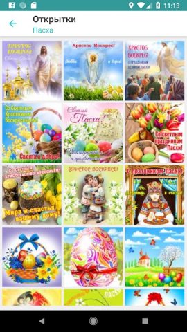 Открытки на все случаи жизни для Android — скриншот 3