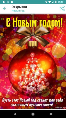 Открытки на все случаи жизни для Android — скриншот 4