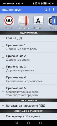 ПДД Беларуси для Android — скриншот 1
