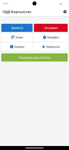 ПДД Кыргызстан 2026 для Android — скриншот 1