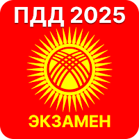ПДД Кыргызстан 2026 для Android