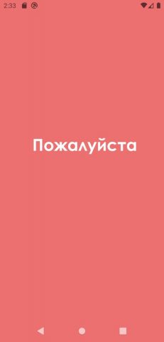 ПОЖАЛУЙСТА для Android — скриншот 1