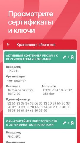 Панель управления Рутокен для Android — скриншот 4