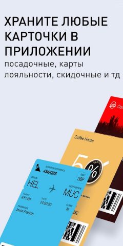 PassWallet, мобильные пропуска для Android — скриншот 1