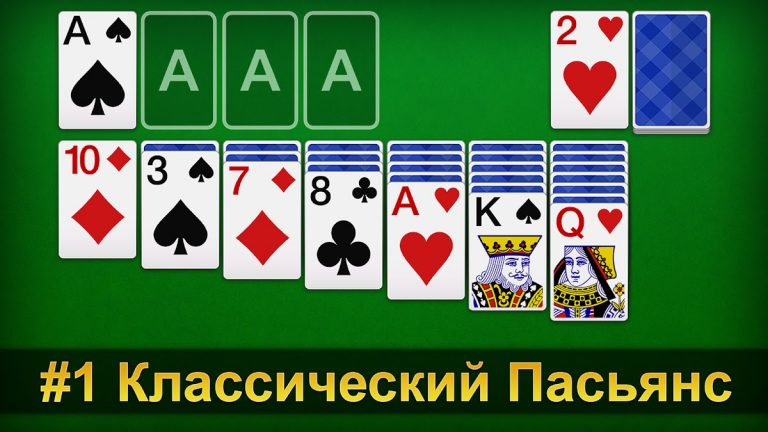 Пасьянс — Русский для Android — скриншот 1